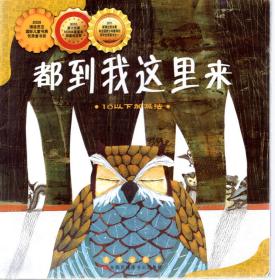 2009年博洛尼亞國際兒童書展優(yōu)秀童書獎.2010第十五屆NOMA圖畫書插畫獎亞軍.2011新聞出版總署向全國青少年推薦的百種優(yōu)秀圖書之一.都在我這里來.10以下加減法