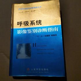 呼吸系统影像鉴别诊断指南——医学影像鉴别诊断指南丛书