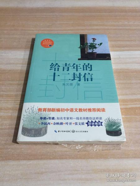 给青年的十二封信/教育部新编语文教材推荐阅读书系