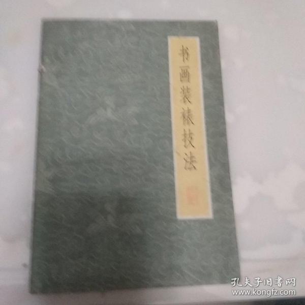 书画装裱技法