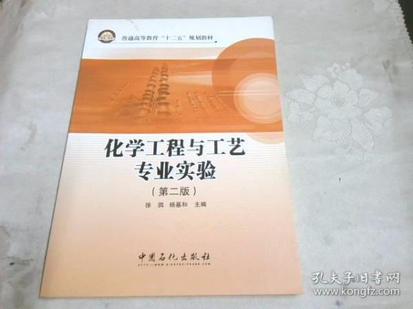 化学工程与工艺专业实验（第2版）/普通高等教育“十二五”规划教材