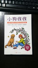 小狗钱钱：引导孩子正确认识财富、创造财富的“金钱童话