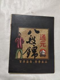 通元八段锦（折叠页）