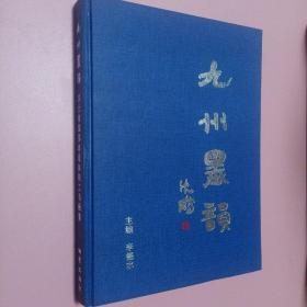 九州墨韵:国土资源部离退休职工书画集