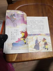 彩绘儿童古典文学：西游记-*狮驼国降妖 10伏怪成正果
