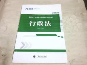 国家统一法律职业资格考试培训教程：行政法 2019版