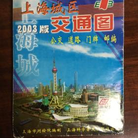 上海城区交通图2003版
可寄挂号信