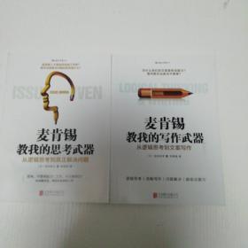 麦肯锡教我的写作武器   麦肯锡教我的思考武器    二本合售     H区