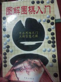 围棋（初级读物合订本）..