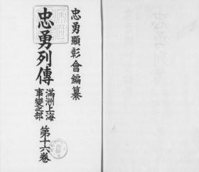 【提供资料信息服务】忠勇列传  满洲上海事变之部  第16卷  1938年印行（日文本）