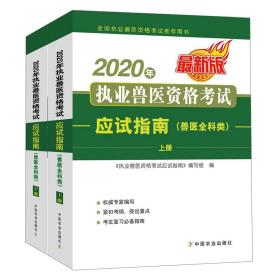 2020年执业兽医资格考试应试指南上册