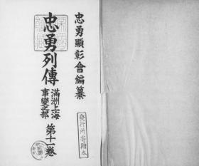 【提供资料信息服务】忠勇列传 满洲上海事变之部  第11卷   1935年印行（日文本）