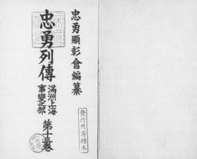 【提供资料信息服务】忠勇列传满洲上海事变之部  第13卷  1936年印行（日文本）