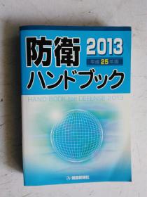 日文原版     平成25年版    2013防卫ハンドブック