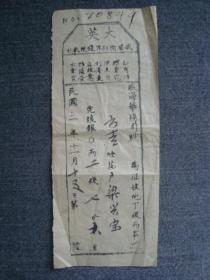 CY0015大英威海卫租界民国3年1914年钱粮执照，殖民地的见证，木版少见