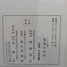 原装 珂罗版  董其昌《思翁山水册》日本清雅堂珂罗版