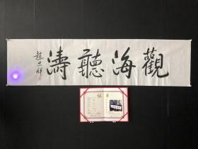 【赵忠祥】观海聴涛，纯手写书法作品，带合影证书防伪水印 尺寸：138*35厘米，