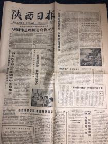 原版陕西日报老旧报纸1979年11月8日（华国锋总理抵达乌鲁木齐、企业生产发展 职工收入增加、老工人朱志桃送子投案）