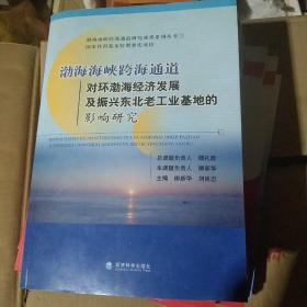 渤海海峡跨海通道对环渤海经济发展及振兴东北老工业基地的影响研究