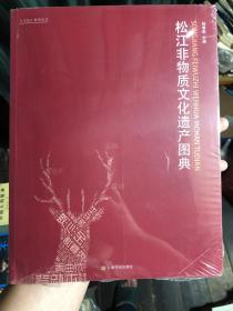 上海学书籍：《松江非物质文化遗产图典》未拆封