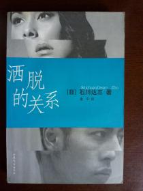 洒脱的关系  山东文艺出版社       【小说形式剖析社会上各种类型的人际关系】