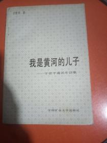 我是黄河的儿子~于世平通讯专访集