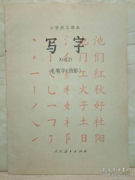 5-6-46. 小学语文课本 · 写字（毛笔字仿影）