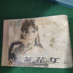 《连环画 茶花女（上）》7品如图 一版一印