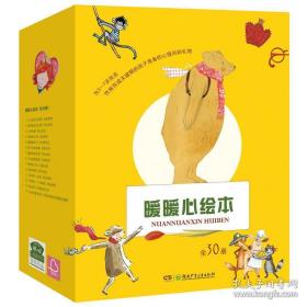 暖暖心绘本·珍藏礼品装（全30册，为3~7岁处在性格形成关键期的孩子准备的心理自助礼物）