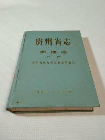 贵州省志 地理志 下册