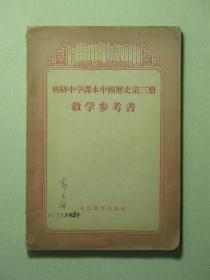 初级中学课本中国历史第三册教学参考书 1956年版（50048)