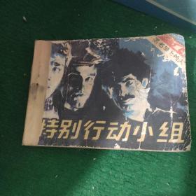 《特别行动小组》（ 连环画 黑名单上的人1）吴志远改编 1982年8月一版一印