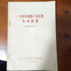 毛泽东选集第五卷名词简释。