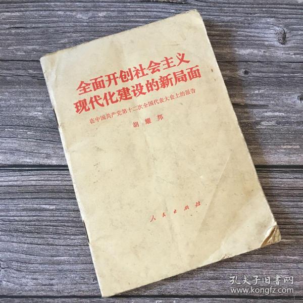 全面开创社会主义现代化建设的新局面 1982年一版一印