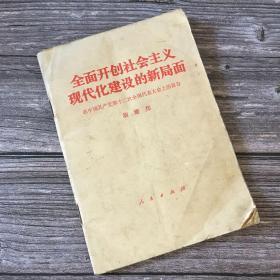 全面开创社会主义现代化建设的新局面 1982年一版一印