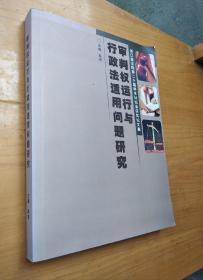 审判权运行与行政适用问题研究 浙江省法院第二十届学术讨论会获奖论文集