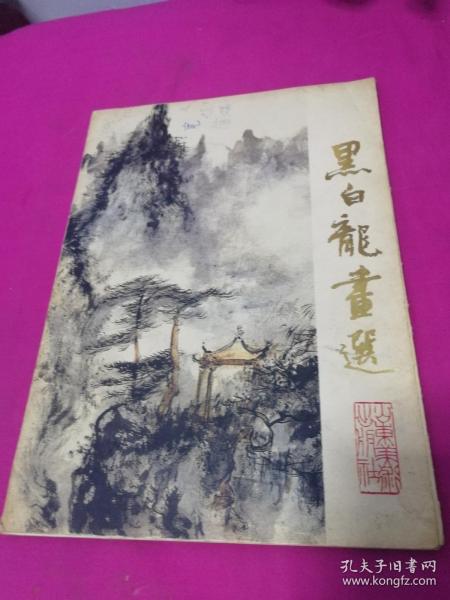 黑白龙画选 （全十六张活页） （即著名画家、“齐鲁画风”的开辟者黑伯龙画选，1984年一版一印，仅印4250册）