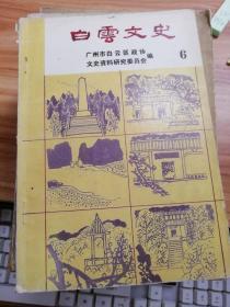 白云文史6：  民主革命时期白云地区统一战线梗概 ，回忆上下新村的地下斗争，民主斗士司徒卫中，广州市白云区政协历史回顾，秘鲁爱国华侨戴贺廷，新西兰爱国侨领杨汤城