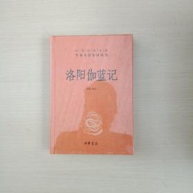 洛阳伽蓝记中华经典名著全本全注全译