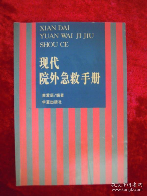 现代院外急救手册（一版一印）（印量4000册）