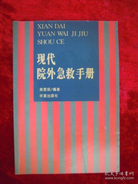 现代院外急救手册（一版一印）（印量4000册）