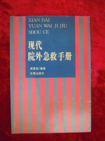 现代院外急救手册（一版一印）（印量4000册）
