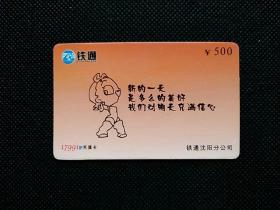 沈阳早期铁通电话卡