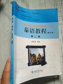 国家外语非通用语种本科人才培养基地教材：泰语教程（修订本）（第2册）