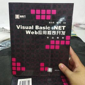 Visual Basic .NET Web 应用程序开发专业教程