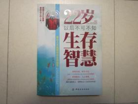 （赢在人生起跑线的生存指导）22岁以后不可不知 生存智慧