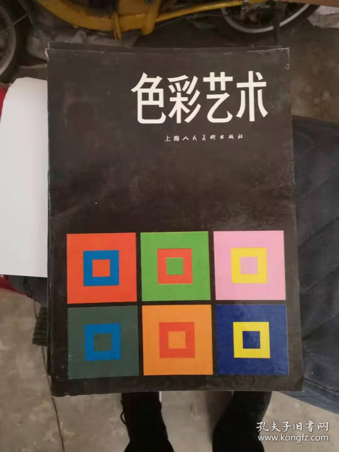 色彩艺术色彩的主观经验与客观原理 （原版现货）品好未翻阅.