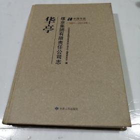 华亭煤业集团有限责任公司志（1991-2014年）