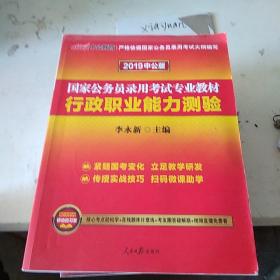 国家公务员录用考试专业教材 行政职业能力测验 2019中公版