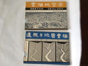 《素描地质学》+《透视与地质素描》【两册合售 横版16开 82年一印 3390/3080册】